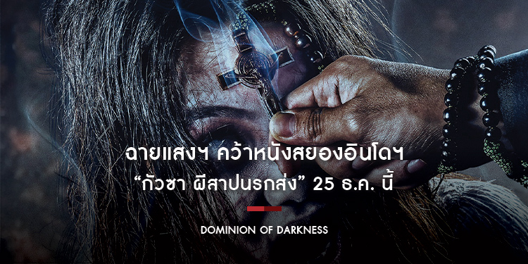 ฉายแสงฯ คว้าหนังสยองอินโดฯ “Dominion of Darkness กัวซา ผีสาปนรกส่ง” 25 ธ.ค. นี้